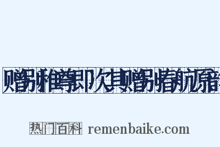 赠别稚尊即次其赠别春航原韵是什么意思的图片